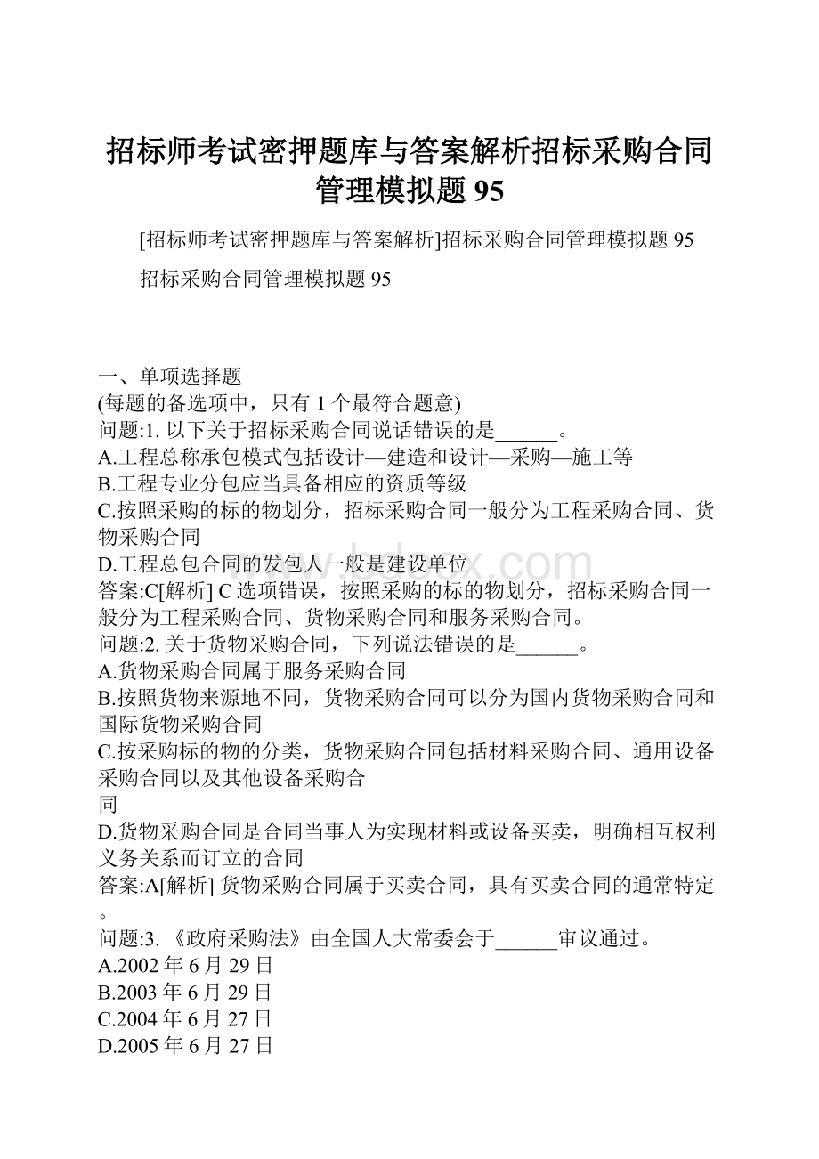 招标师考试密押题库与答案解析招标采购合同管理模拟题95.docx_第1页