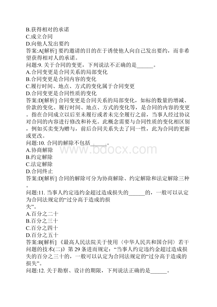 招标师考试密押题库与答案解析招标采购合同管理模拟题95.docx_第3页