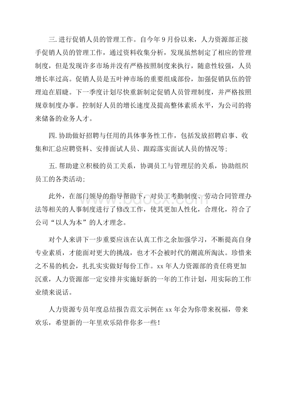 人力资源专员年终总结报告范文.docx_第3页