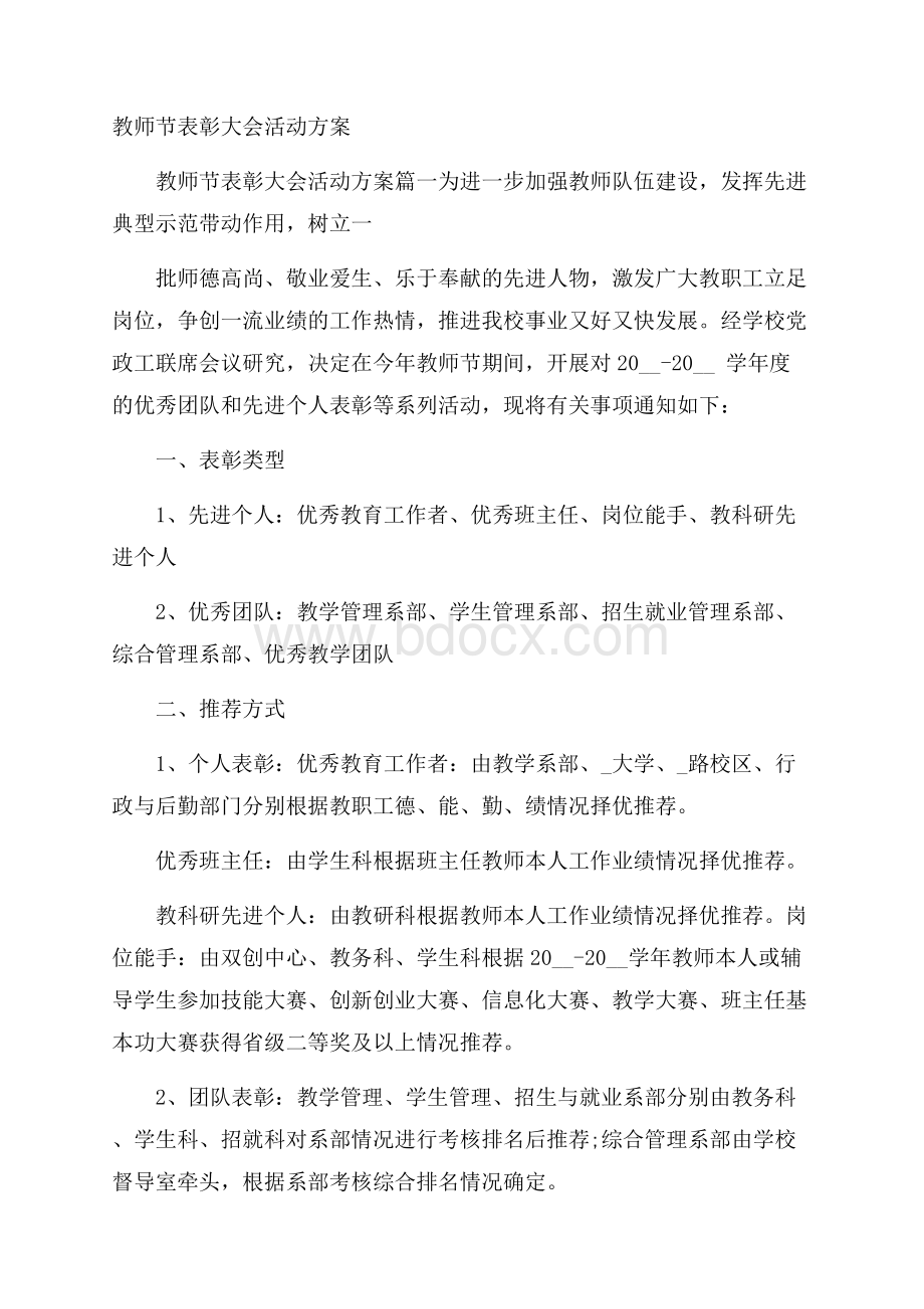 教师节表彰大会活动方案.docx_第1页