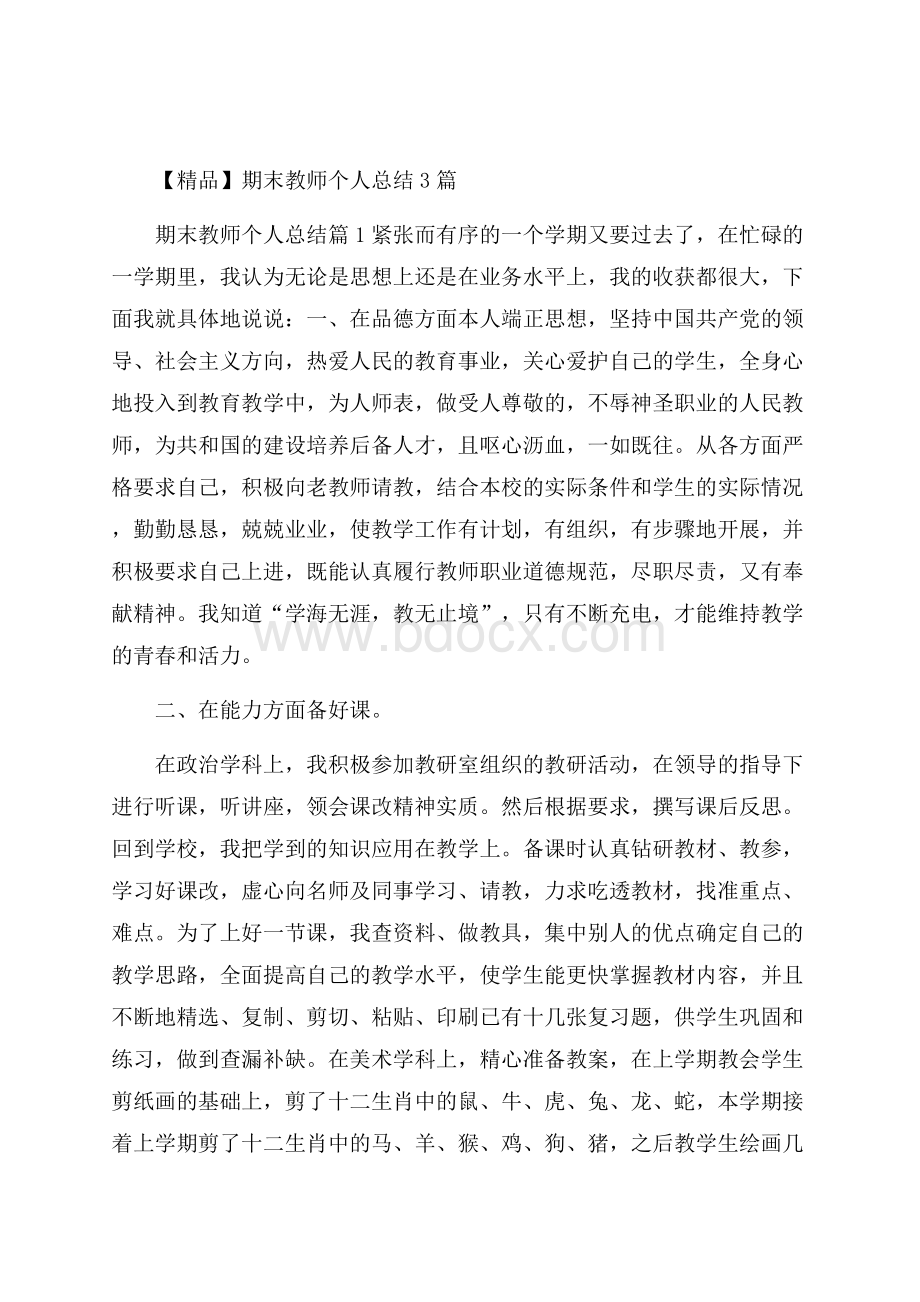 精品期末教师个人总结3篇.docx_第1页