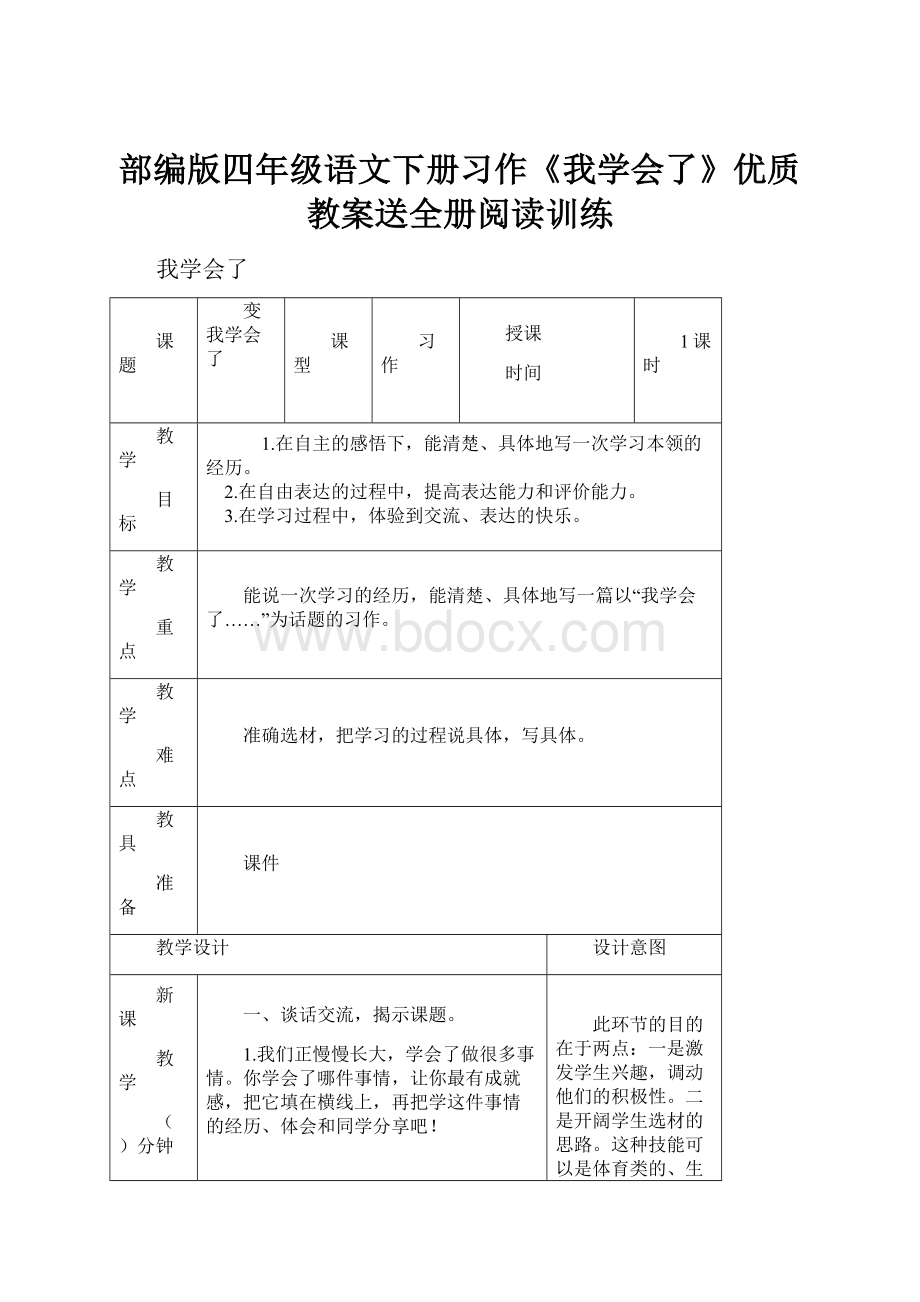 部编版四年级语文下册习作《我学会了》优质教案送全册阅读训练.docx_第1页