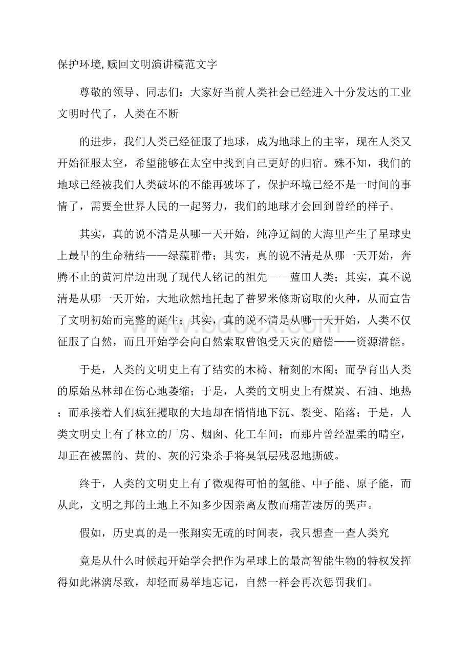 保护环境,赎回文明演讲稿范文字.docx