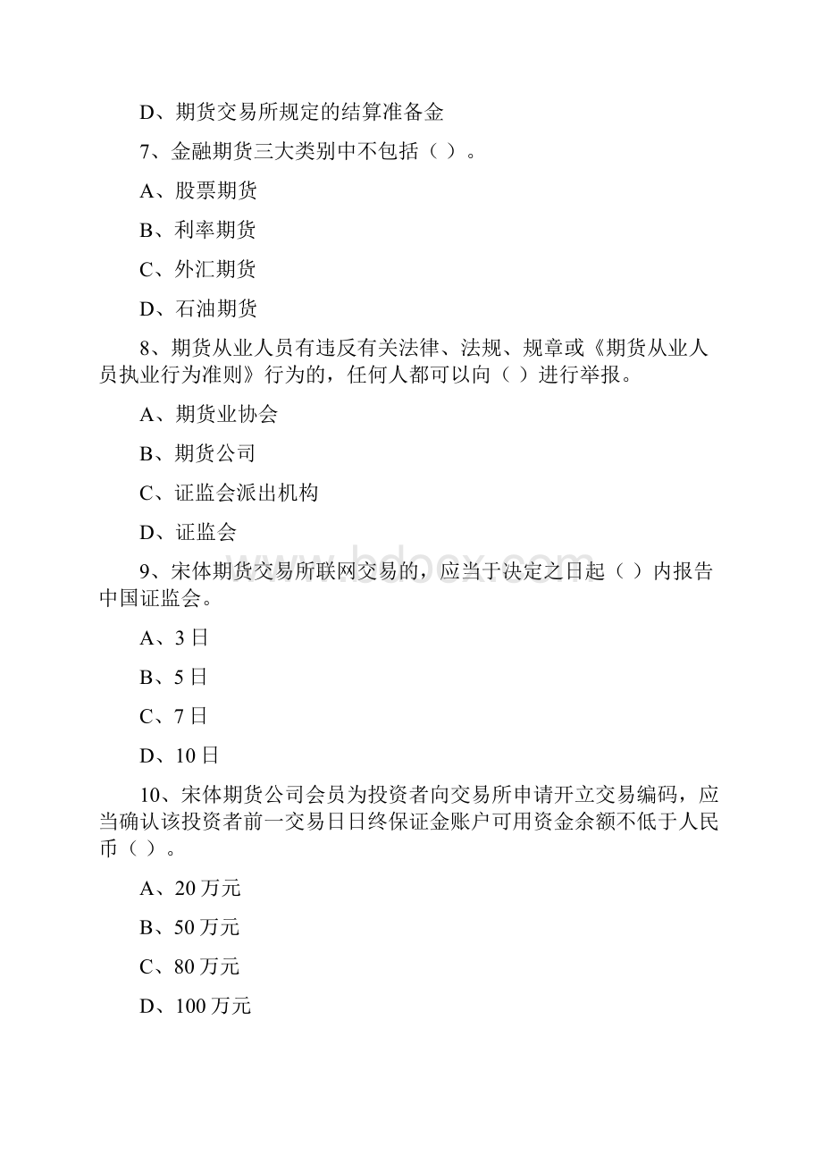 期货从业资格考试《期货法律法规》过关检测试题B卷 附解析.docx_第3页