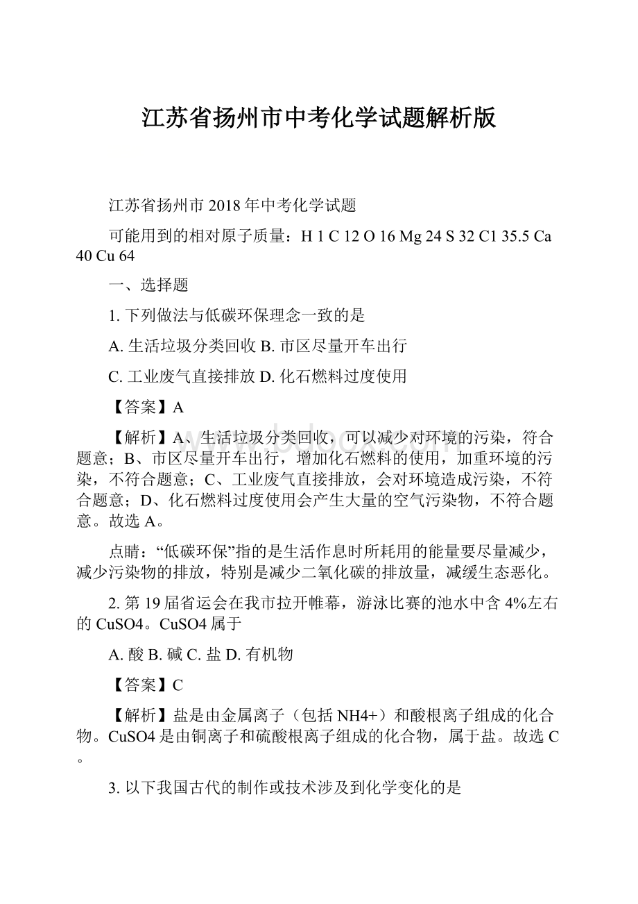 江苏省扬州市中考化学试题解析版.docx_第1页