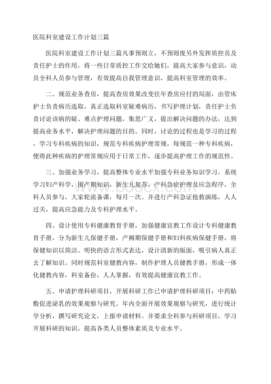 医院科室建设工作计划三篇.docx_第1页