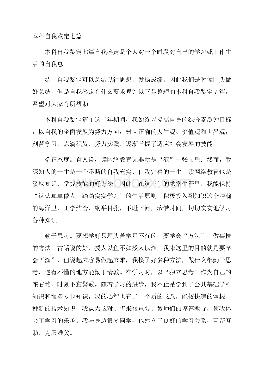 本科自我鉴定七篇.docx