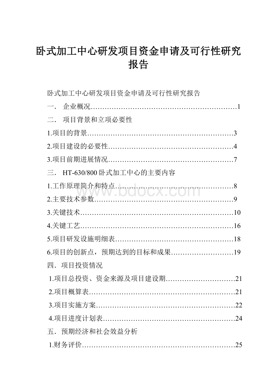 卧式加工中心研发项目资金申请及可行性研究报告.docx