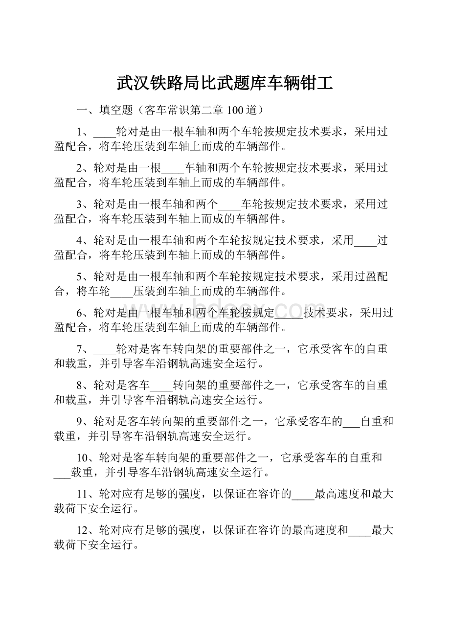 武汉铁路局比武题库车辆钳工.docx_第1页