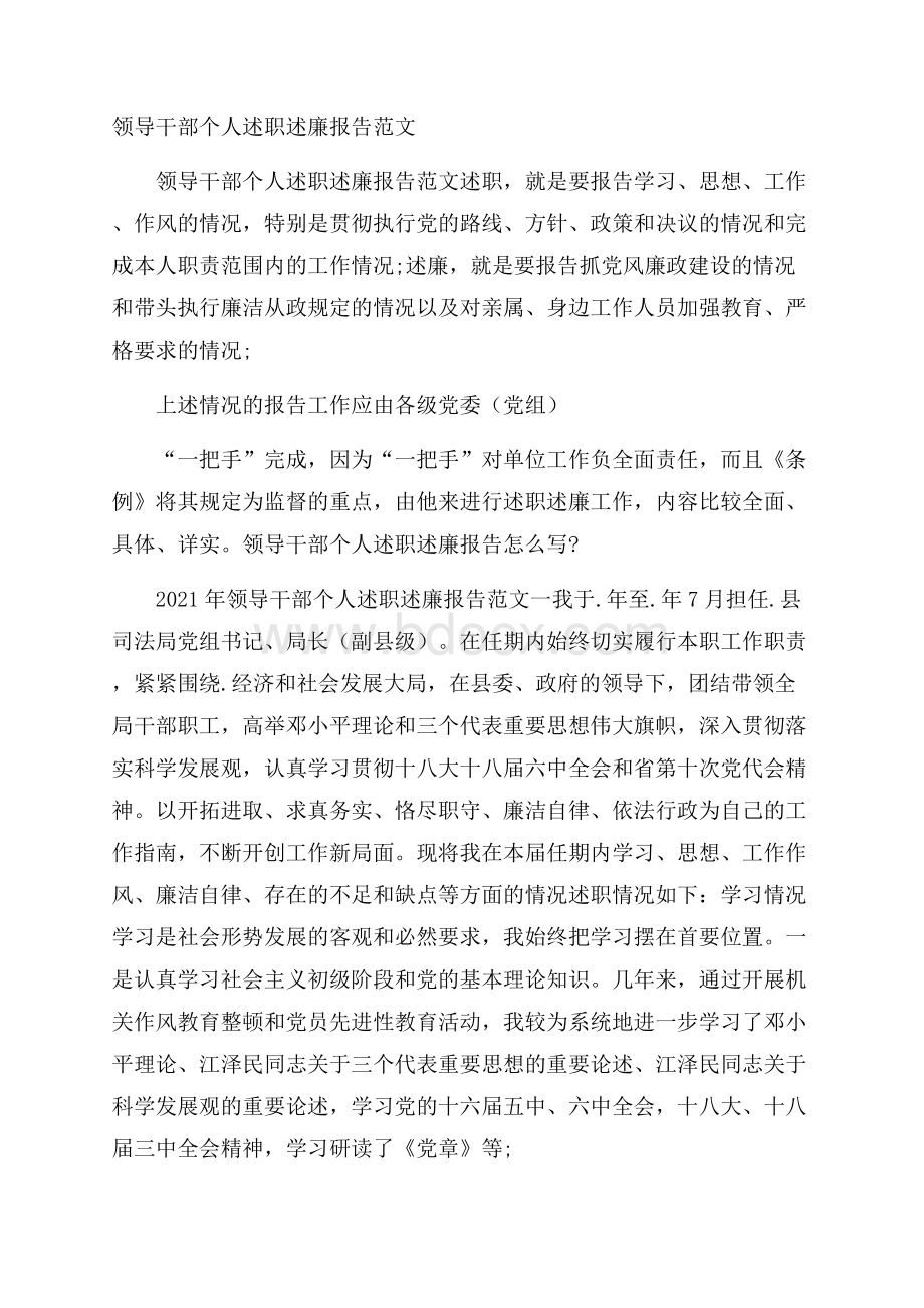 领导干部个人述职述廉报告范文.docx