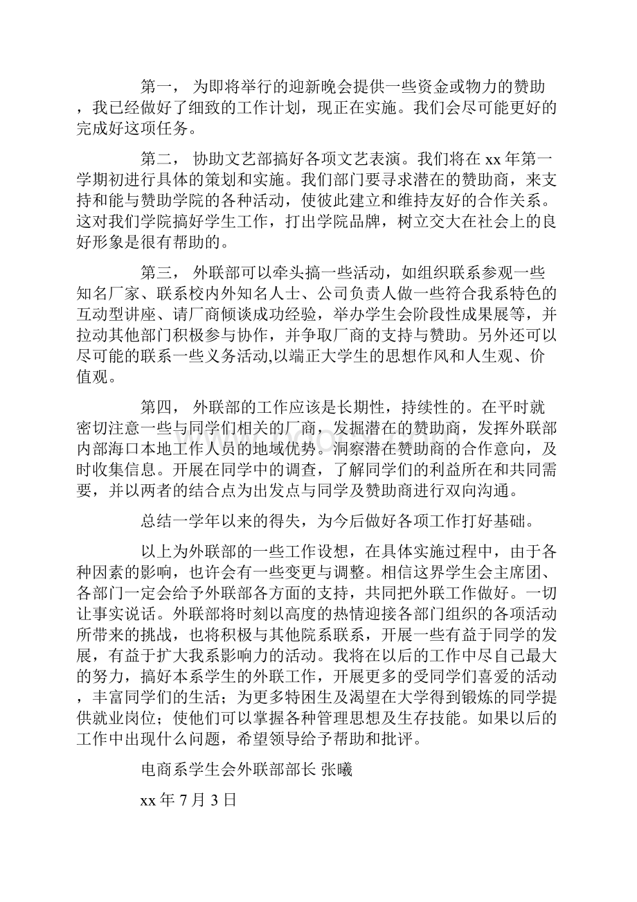 外联部工作计划精选多篇.docx_第3页