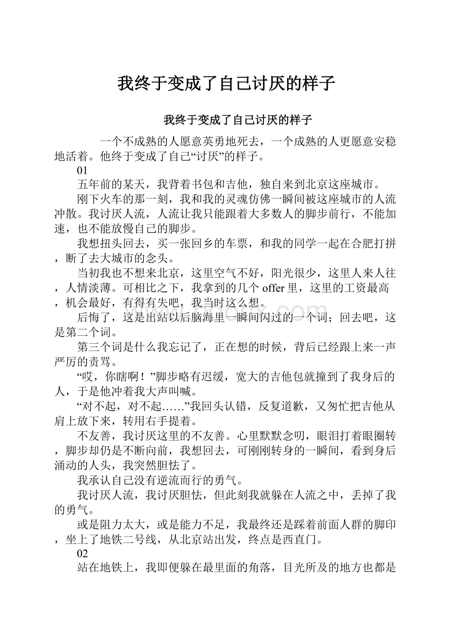 我终于变成了自己讨厌的样子.docx_第1页