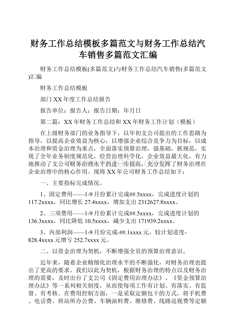 财务工作总结模板多篇范文与财务工作总结汽车销售多篇范文汇编.docx_第1页