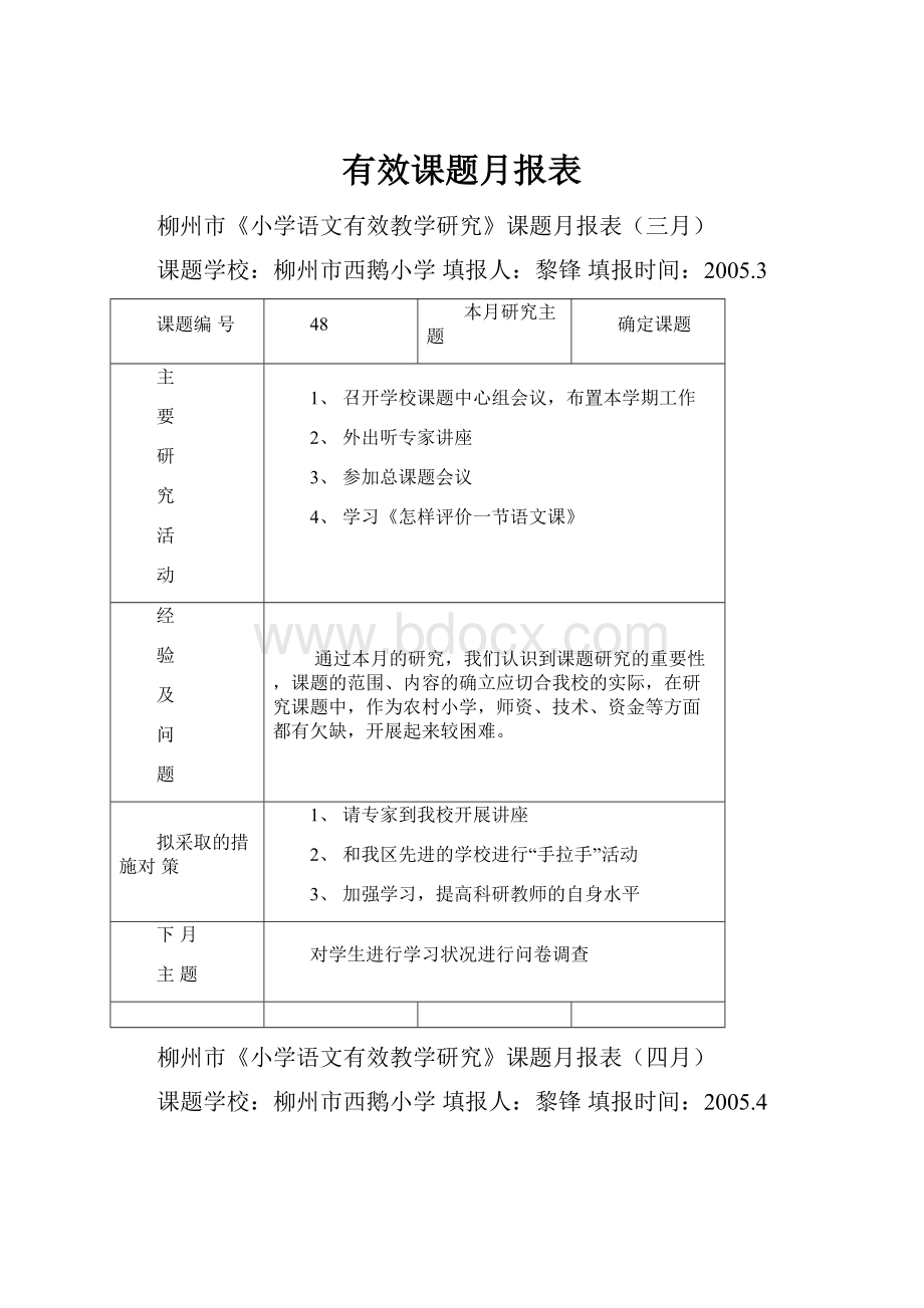 有效课题月报表.docx_第1页