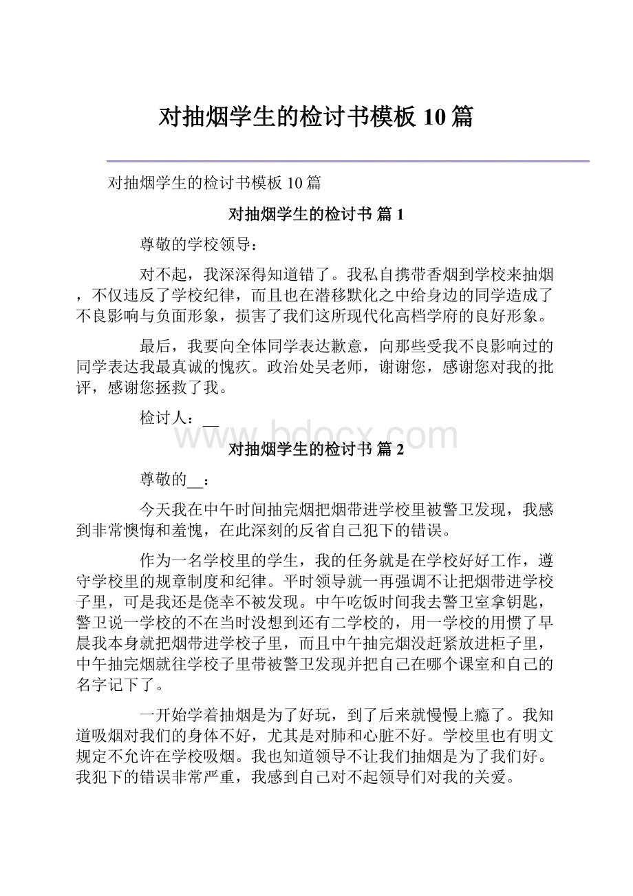 对抽烟学生的检讨书模板10篇.docx_第1页