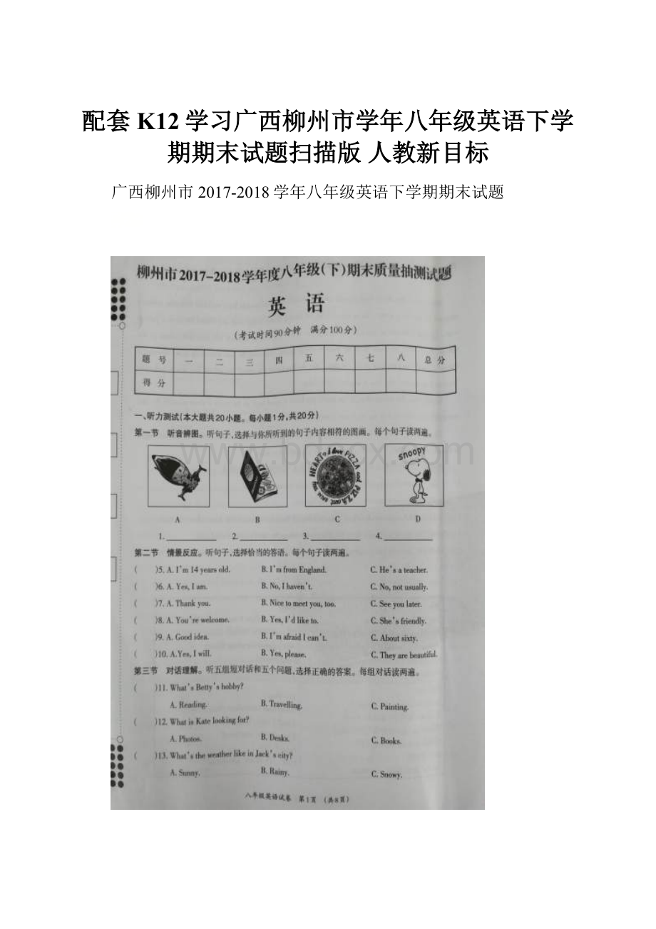 配套K12学习广西柳州市学年八年级英语下学期期末试题扫描版 人教新目标.docx