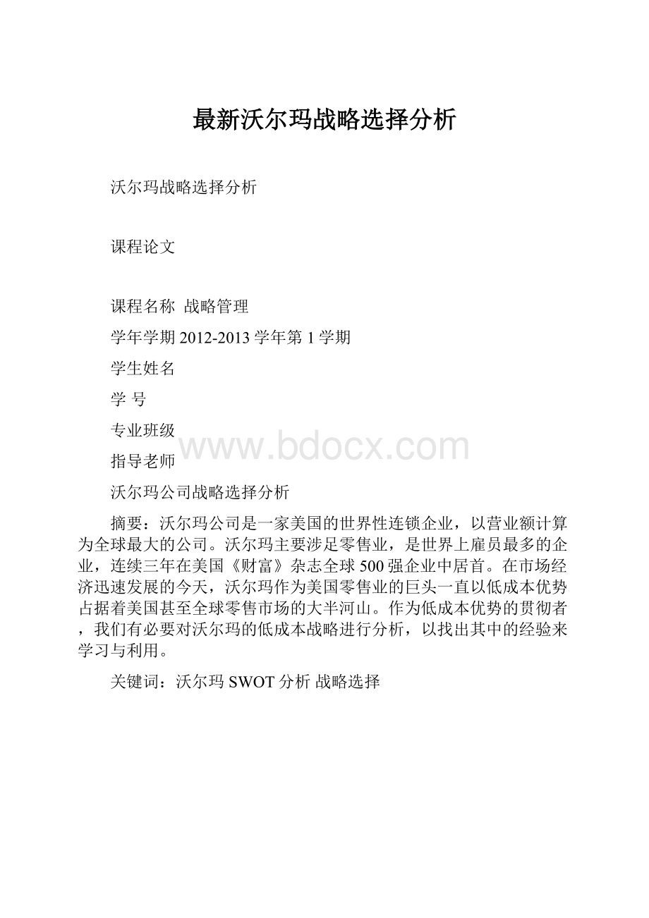 最新沃尔玛战略选择分析.docx