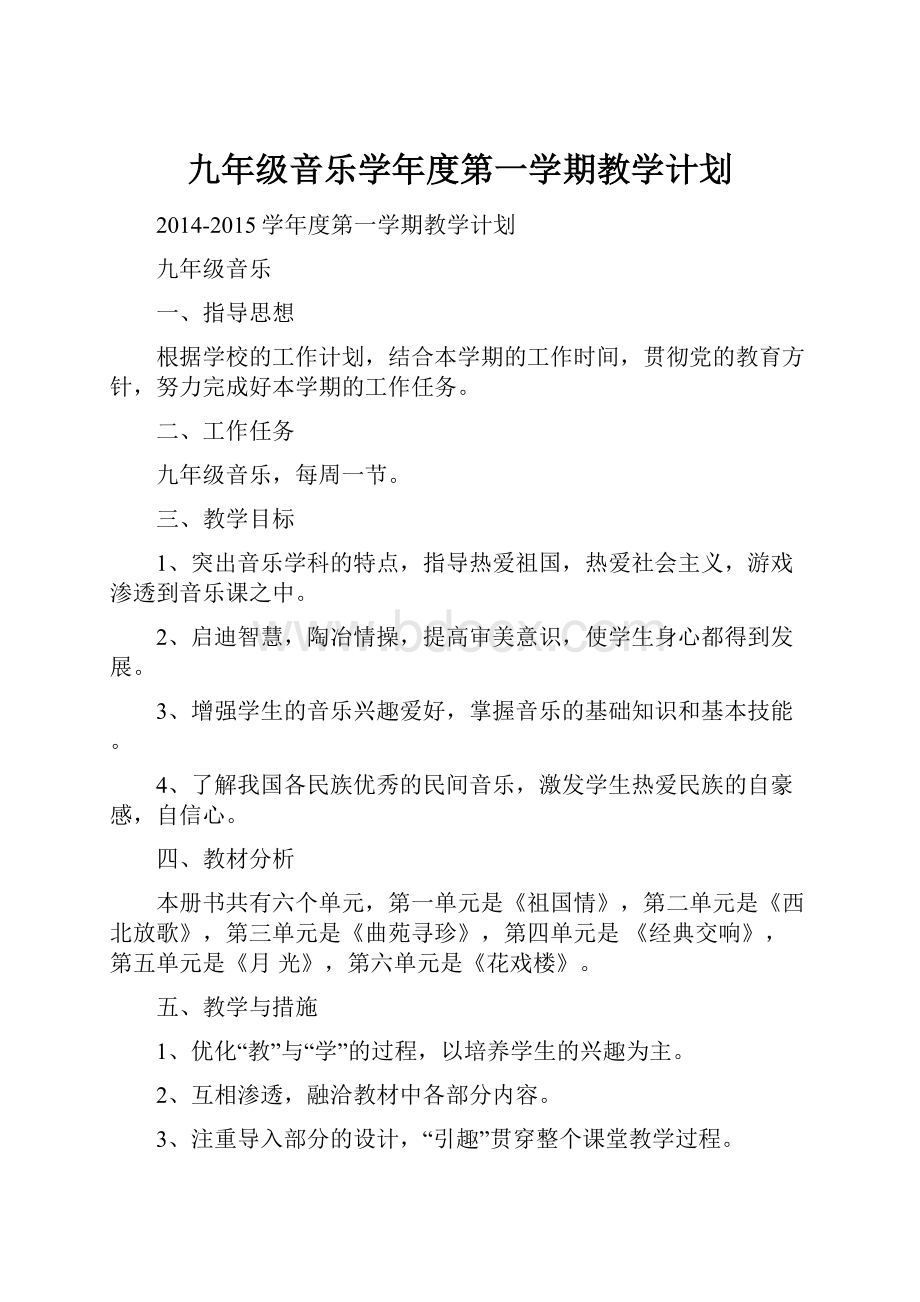 九年级音乐学年度第一学期教学计划.docx