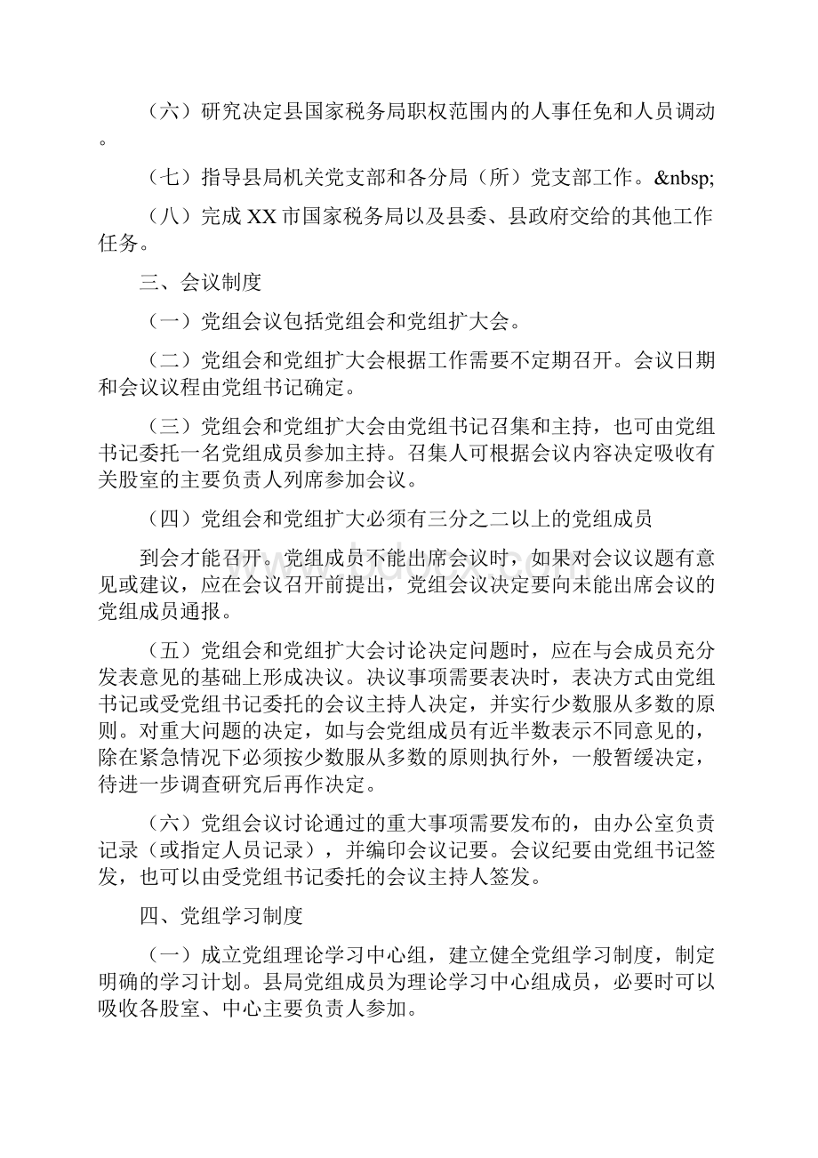 中共XX县国家税务局党组工作规则.docx_第2页