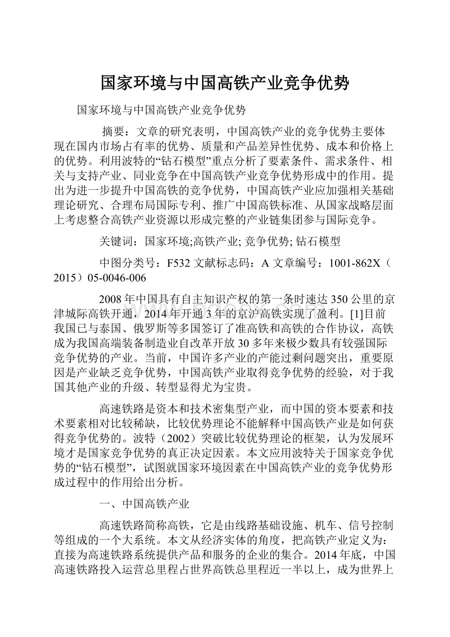 国家环境与中国高铁产业竞争优势.docx