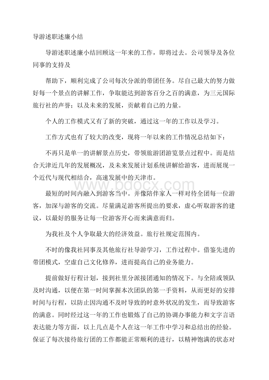 导游述职述廉小结.docx_第1页