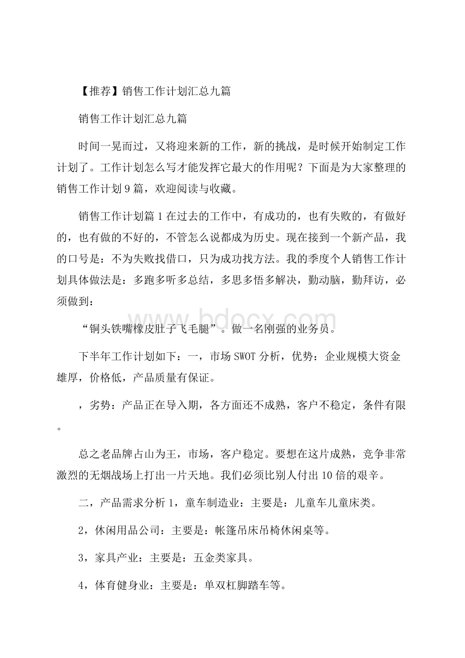 推荐销售工作计划汇总九篇.docx_第1页