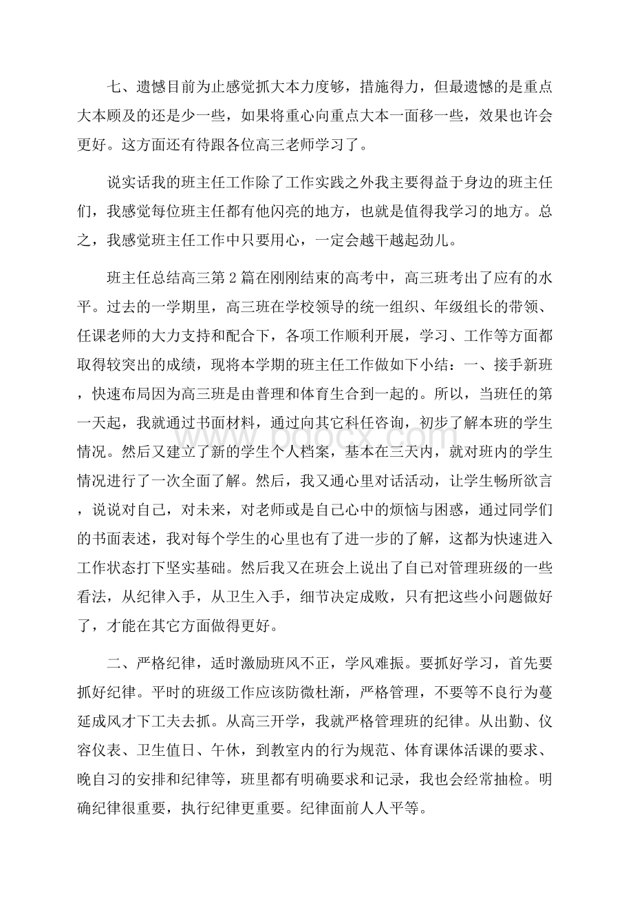 班主任总结高三4篇.docx_第3页