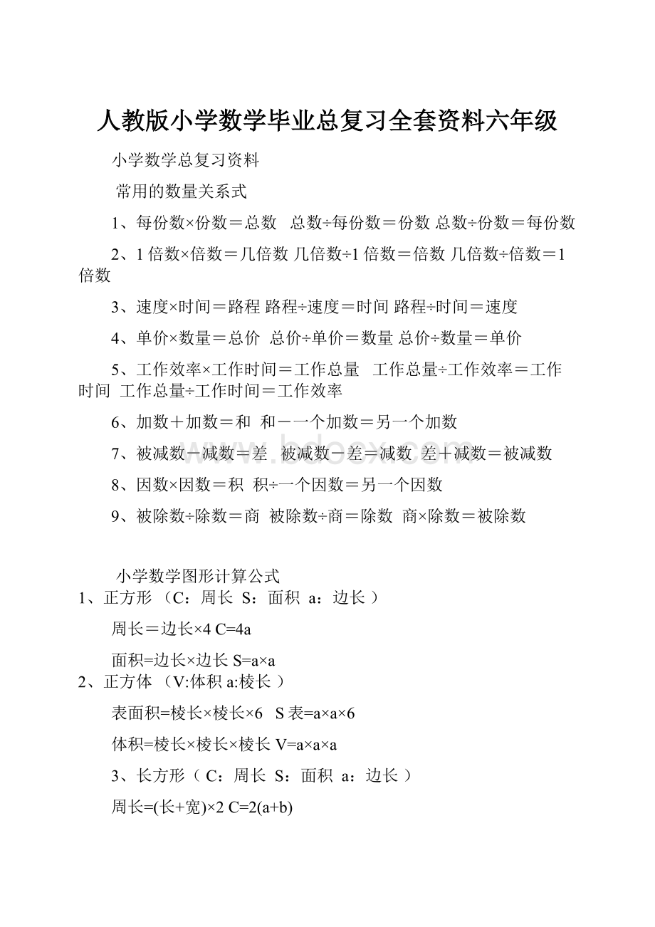 人教版小学数学毕业总复习全套资料六年级.docx_第1页