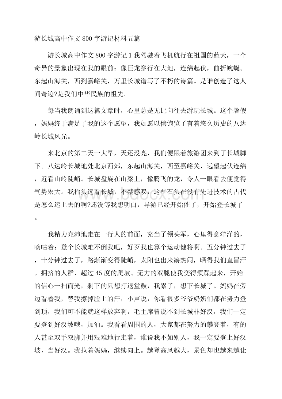 游长城高中作文800字游记材料五篇.docx_第1页