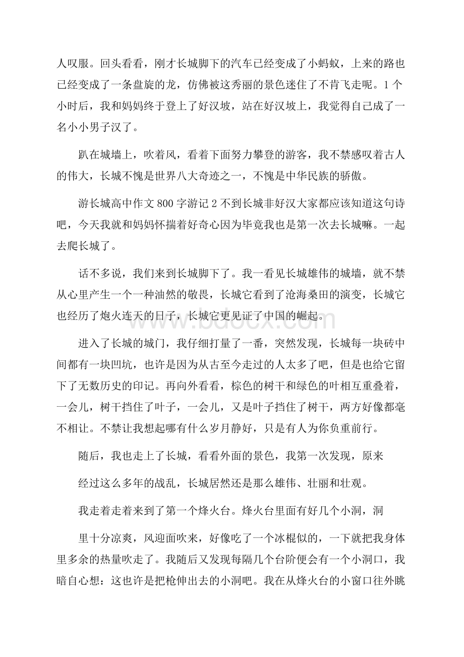 游长城高中作文800字游记材料五篇.docx_第2页