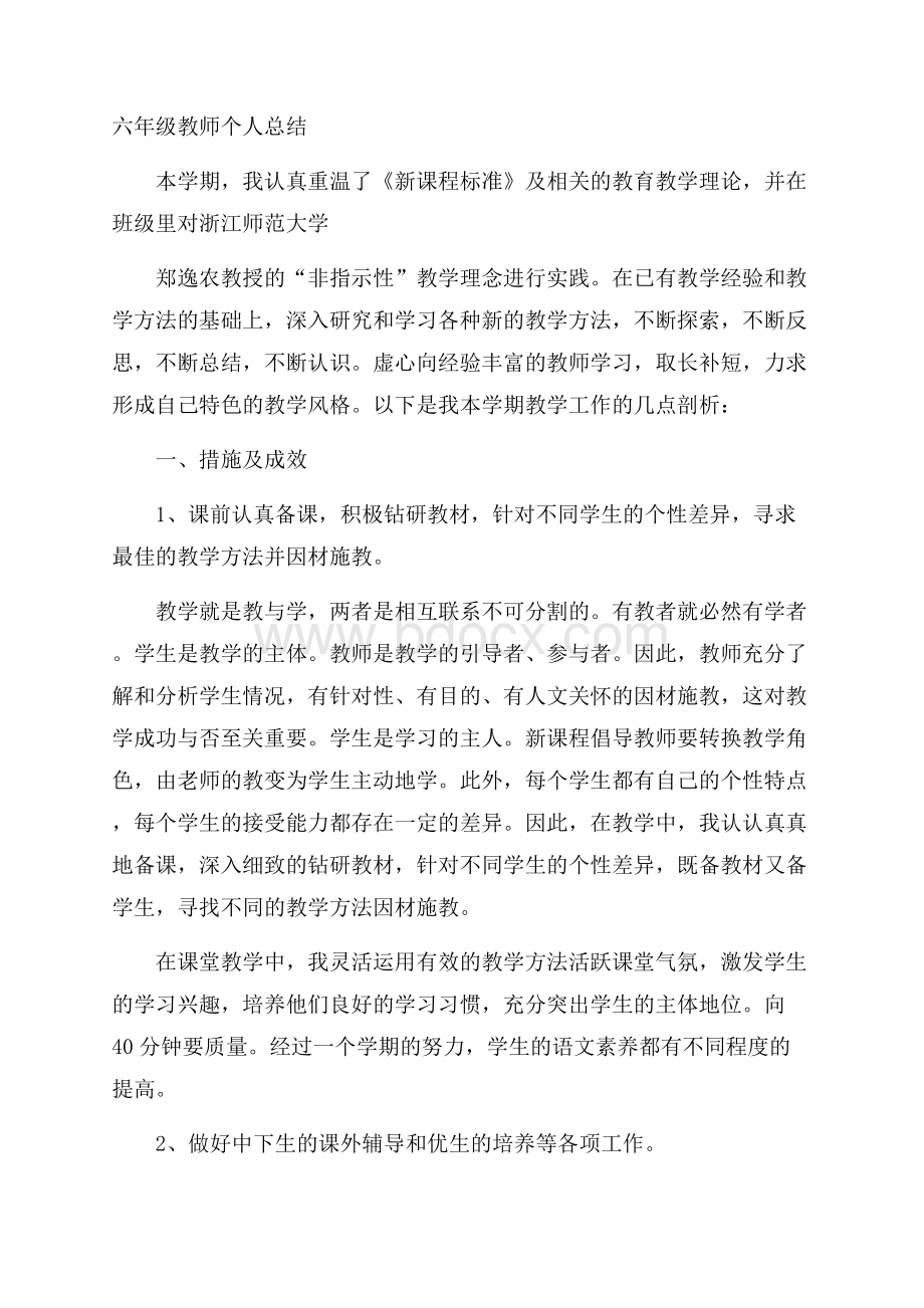 六年级教师个人总结.docx_第1页