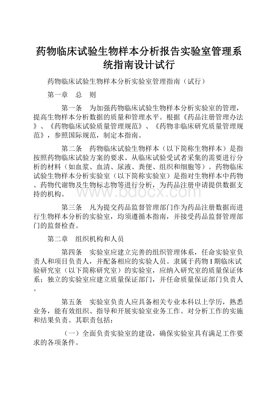 药物临床试验生物样本分析报告实验室管理系统指南设计试行.docx