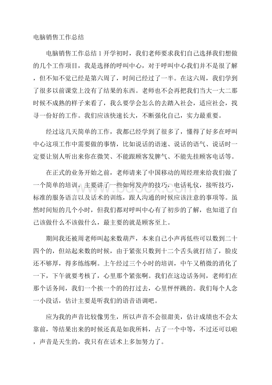 电脑销售工作总结.docx_第1页