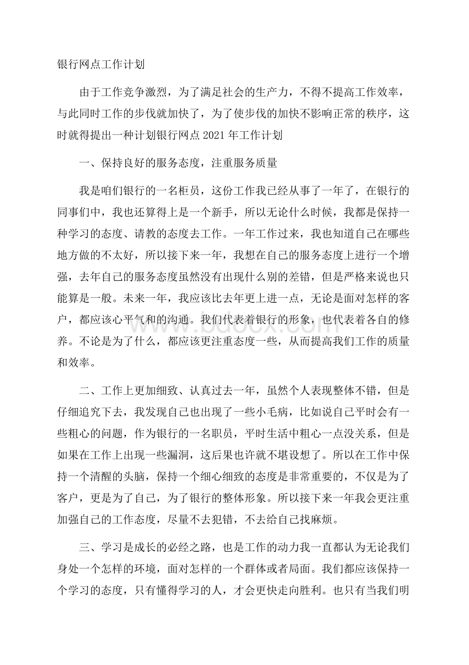 银行网点工作计划.docx