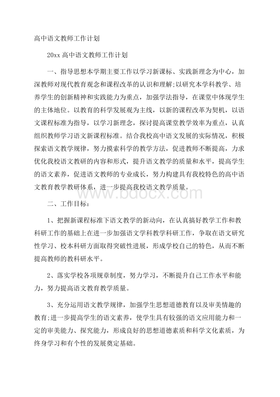 高中语文教师工作计划.docx_第1页