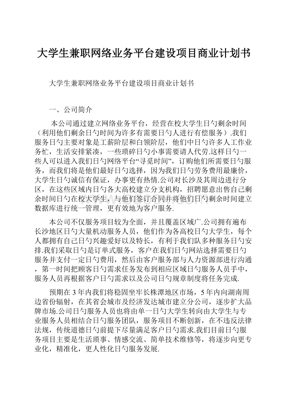 大学生兼职网络业务平台建设项目商业计划书.docx