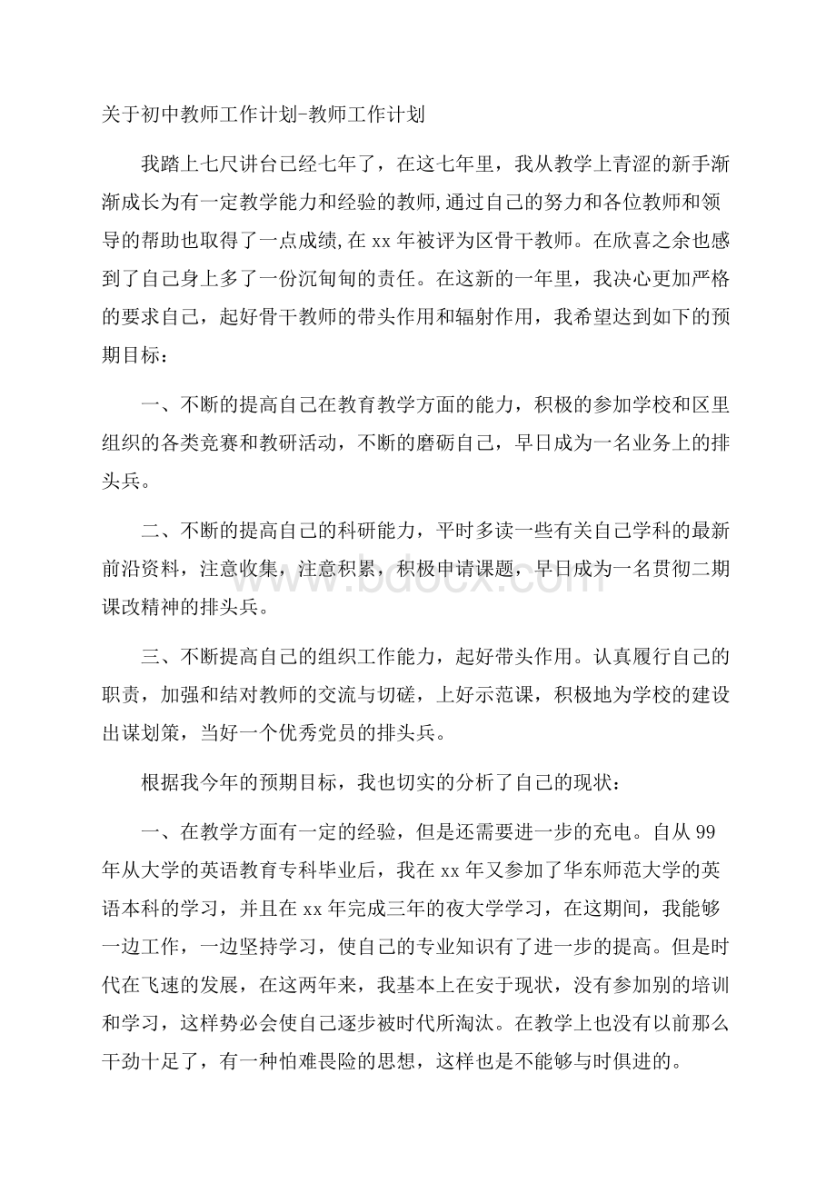 关于初中教师工作计划教师工作计划.docx