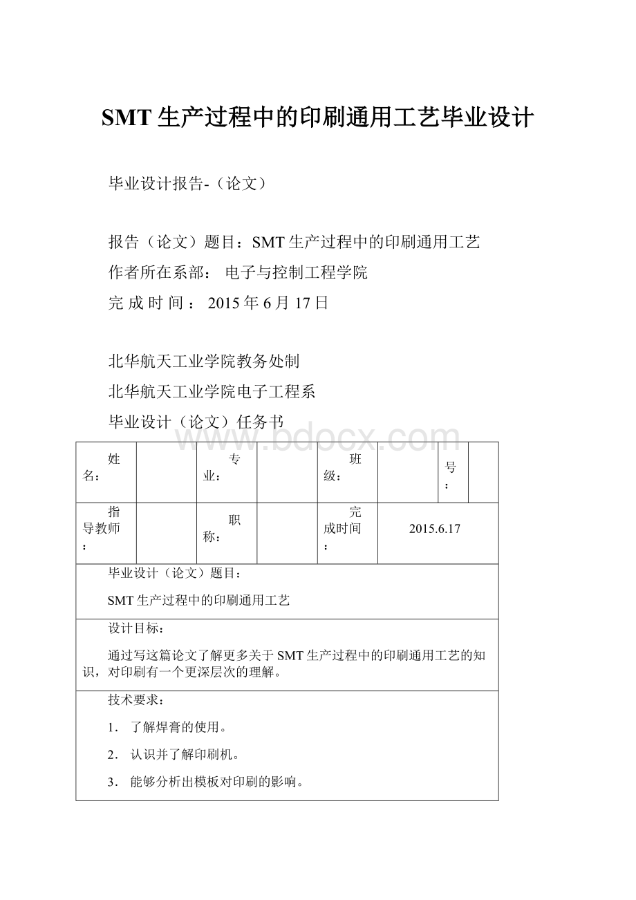 SMT生产过程中的印刷通用工艺毕业设计.docx