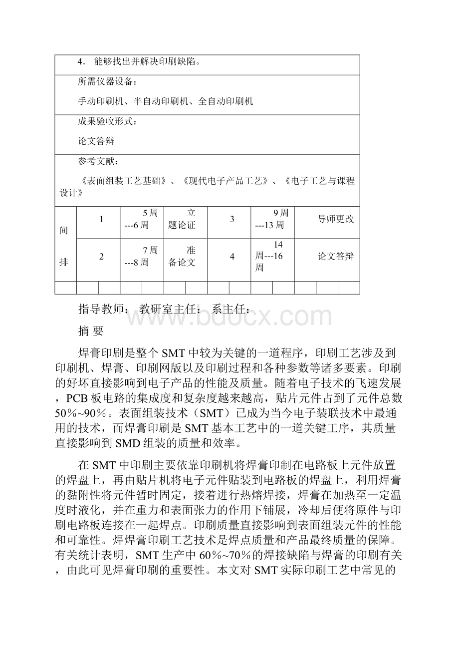 SMT生产过程中的印刷通用工艺毕业设计.docx_第2页