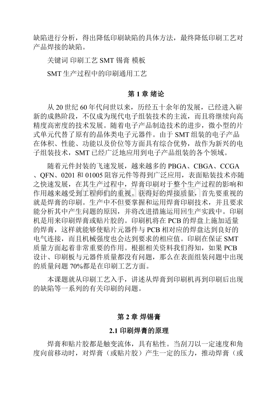 SMT生产过程中的印刷通用工艺毕业设计.docx_第3页