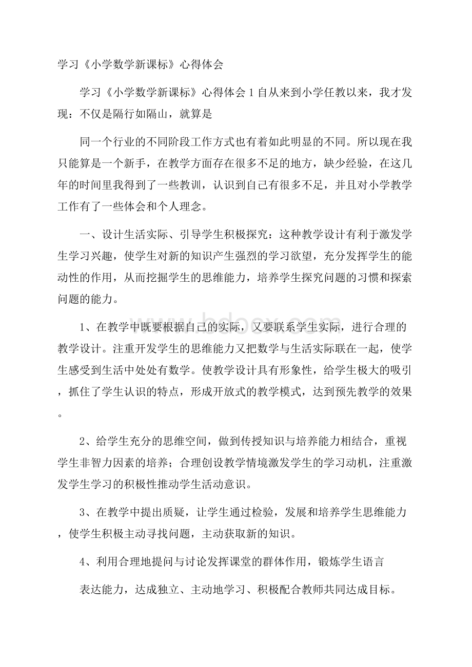 学习《小学数学新课标》心得体会.docx