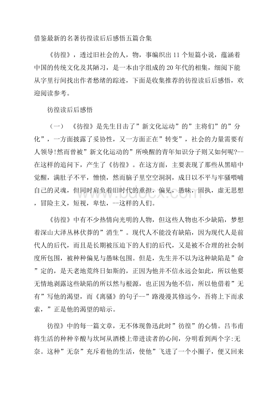 借鉴最新的名著彷徨读后后感悟五篇合集.docx_第1页