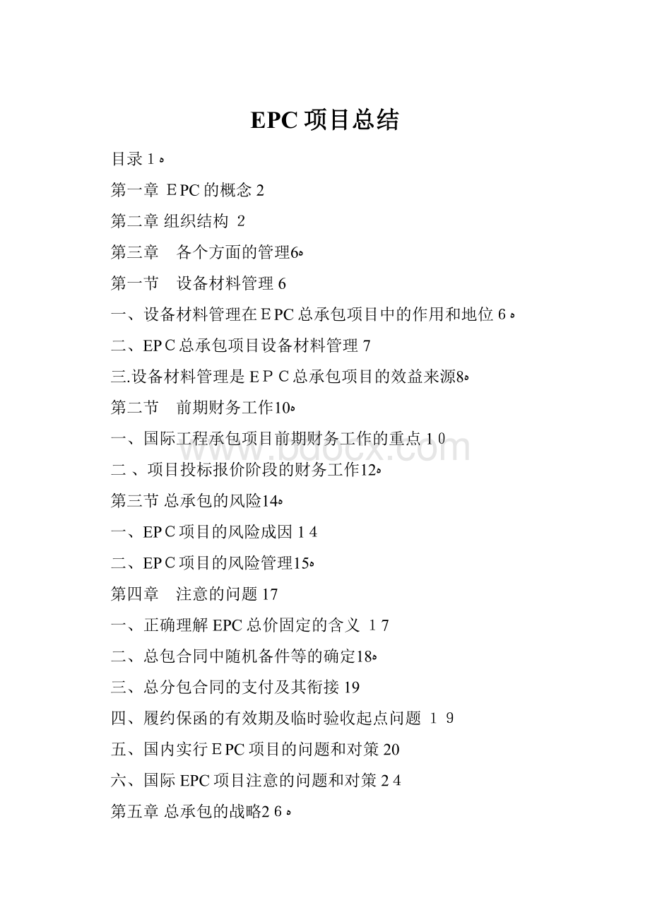 EPC项目总结.docx_第1页