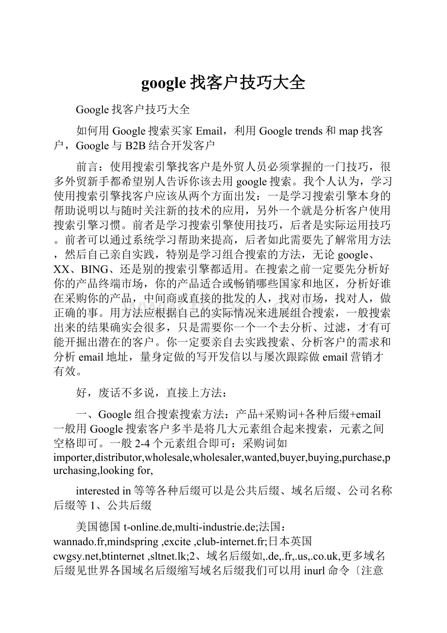 google找客户技巧大全.docx