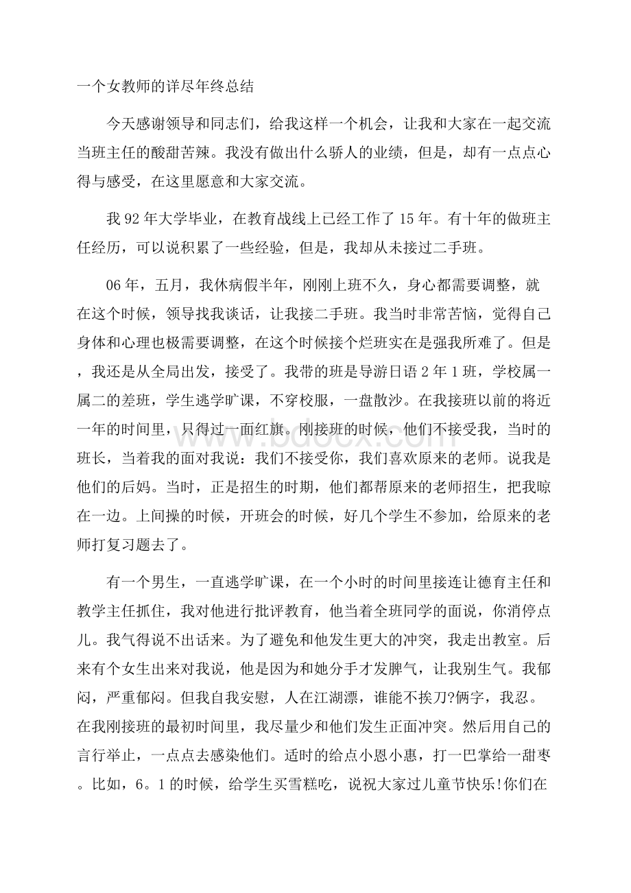 一个女教师的详尽年终总结.docx