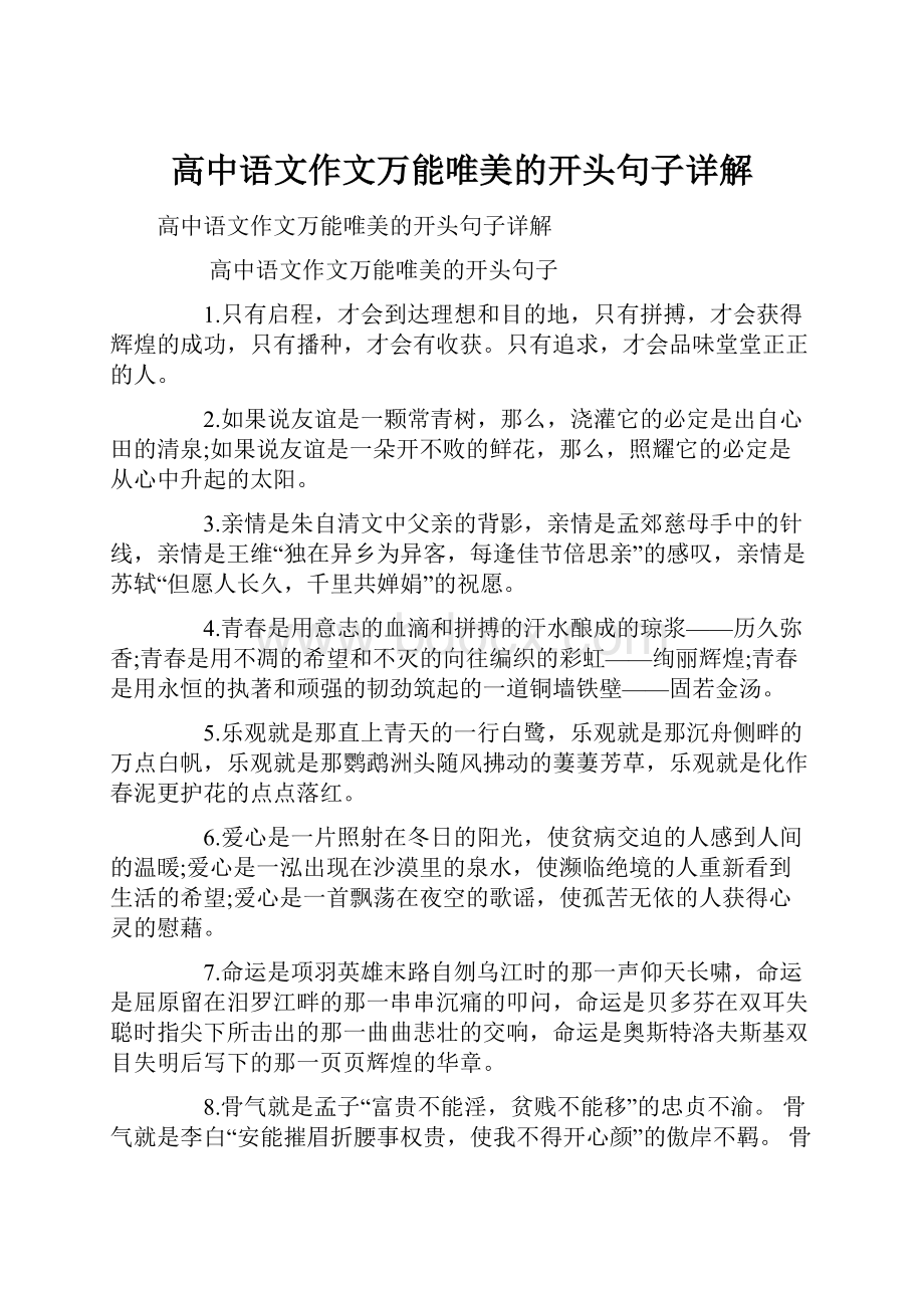 高中语文作文万能唯美的开头句子详解.docx_第1页