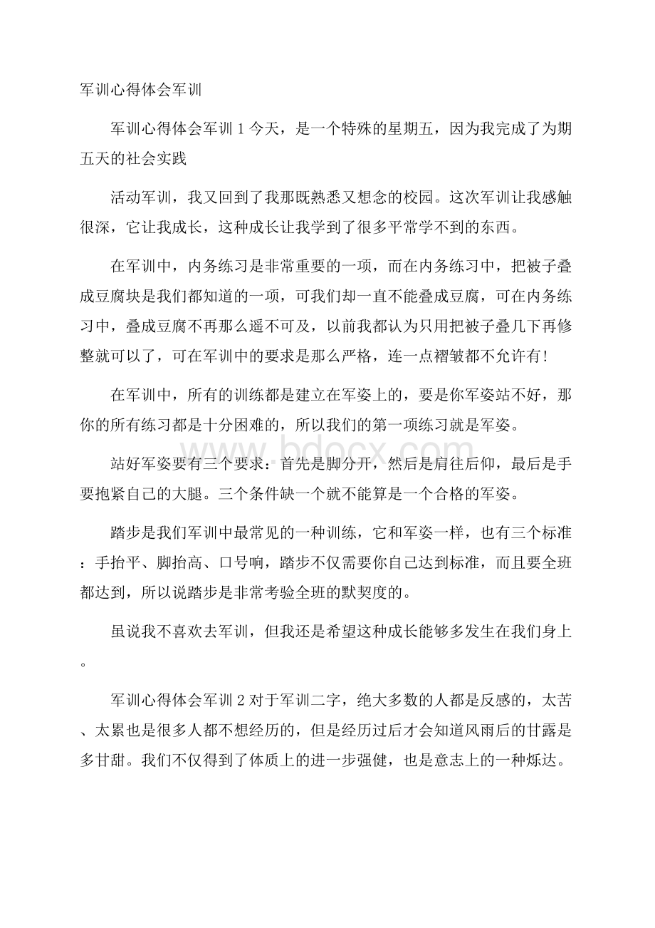 军训心得体会军训.docx_第1页