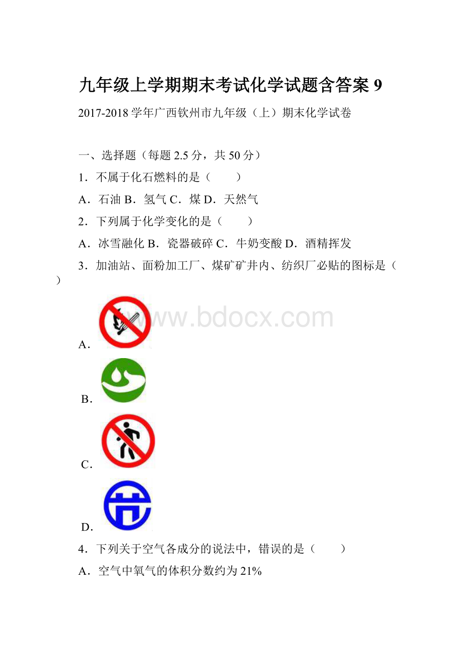 九年级上学期期末考试化学试题含答案 9.docx