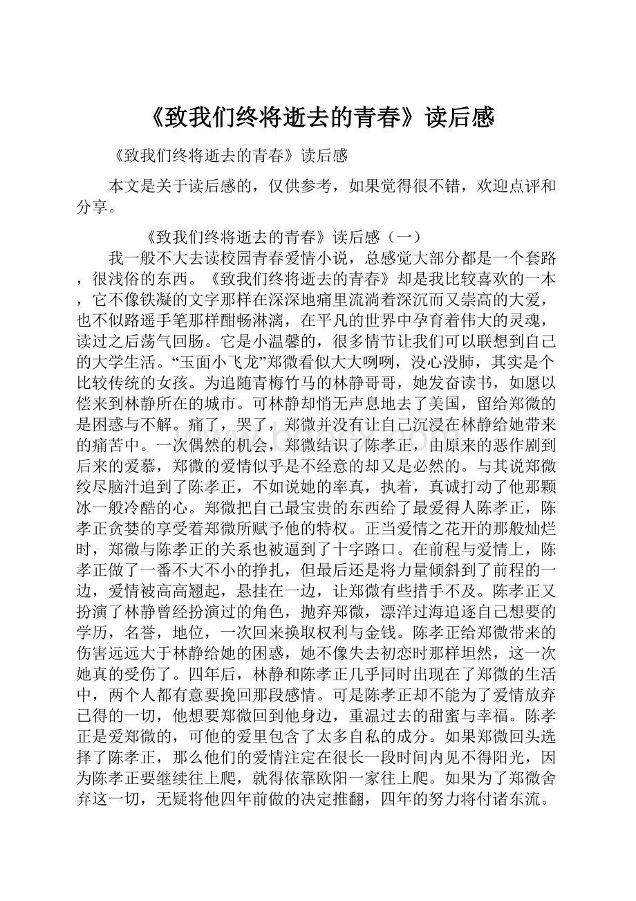 《致我们终将逝去的青春》读后感.docx_第1页