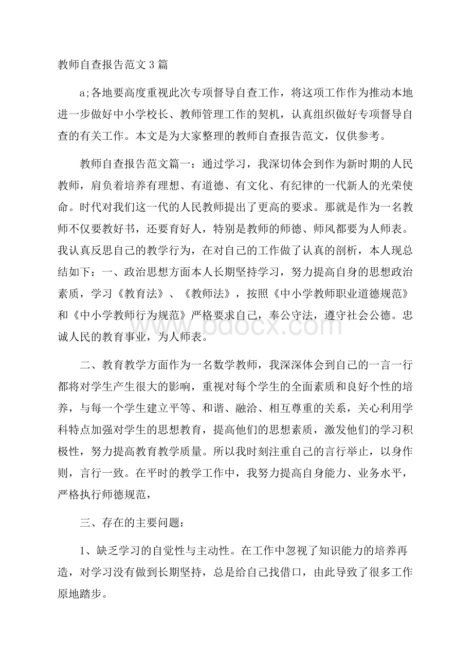 教师自查报告范文3篇.docx